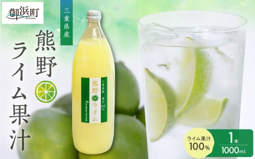 熊野ライム果汁1000ml