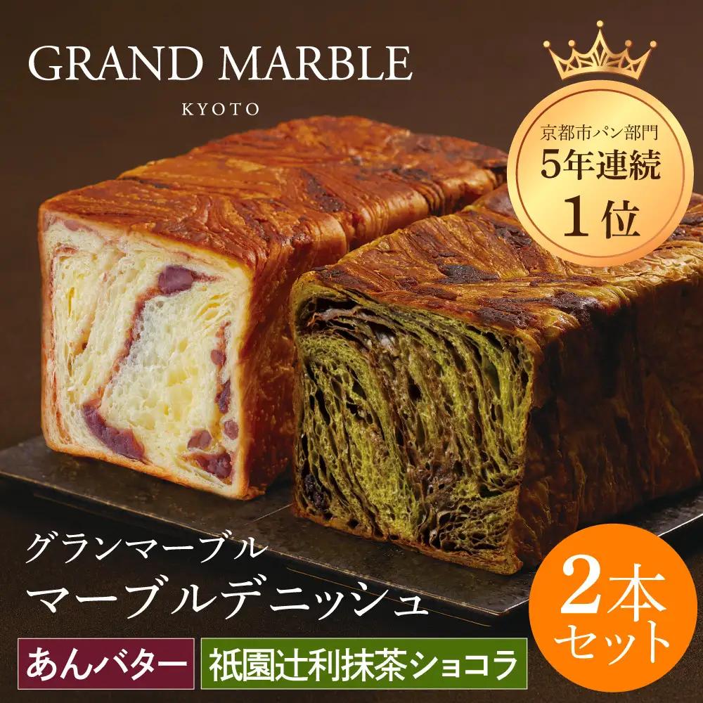 マーブルデニッシュ2本セット 祇園辻利抹茶ショコラ・あんバター パンパンパンパン