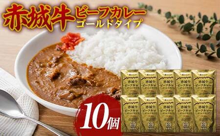 赤城牛 ビーフカレー ゴールドタイプ 200g×10個 カレー レトルト 牛肉 銘柄牛 赤城牛 長期保存 群馬 渋川市 F4H-0471
