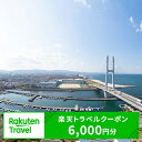 【ふるさと納税】大阪府田尻町の対象施設で使える楽天トラベルクーポン寄付額20,000円（クーポン額6,000円）