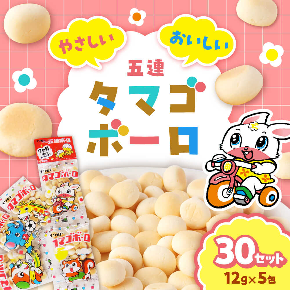 【ふるさと納税】タマゴボーロ 5連ボーロ 30袋 大容量 12g×5包入り 計150包｜たまごボーロ ボーロ おやつ 個包装 小分け 食べきりサイズ 子ども お菓子｜稲沢市 岩本製菓株式会社[BMAX001]