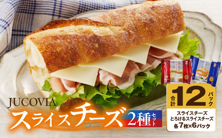 【ムラカワチーズ】JUCOVIA スライスチーズ 2種セット