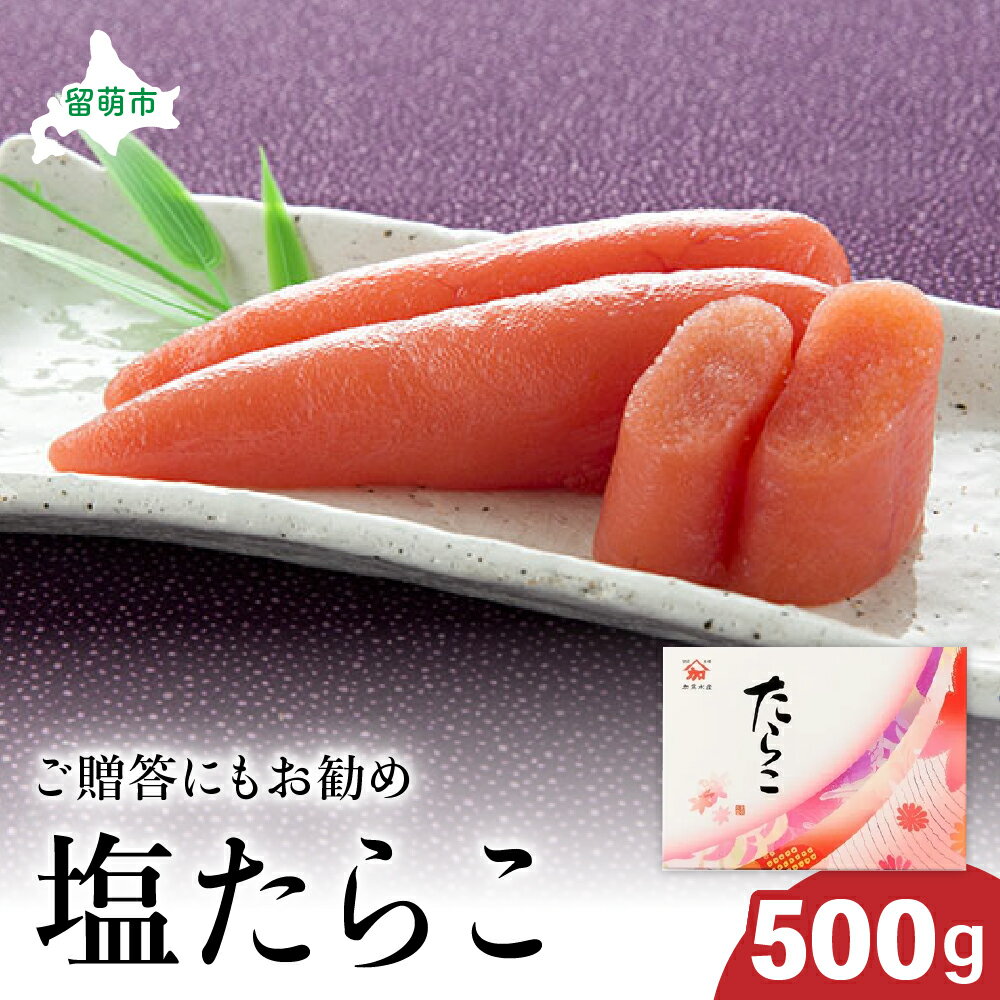 【ふるさと納税】【塩たらこ 大500g】北海道 ごはんのお供 惣菜 おかず 珍味 海鮮 海産物 魚介 魚介類 おつまみ つまみ タラコ 冷凍 おせち