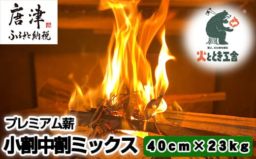 
火ととき工舎のプレミアム薪・小割中割ミックス40cm×23kg キャンプ BBQ アウトドア 「2023年 令和5年」
