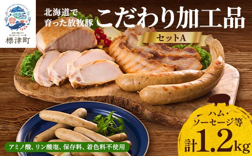 ＜ 無添加 ・ 無着色 ＞ 北海道産 ハム ・ ウインナー 等 詰め合わせ 1.2kg 国産 人気 おすすめ ギフト セット ハム ベーコン ブロック ソーセージ あらびきウインナー フランクフルト 小分け 保存料不使用 安全 安心 子供 子ども こども 肉加工品 肉 加工品 贈答 贈答用 おつまみ おつまみセット お酒 酒 晩酌 お取り寄せ プレゼント 北海道 標津町