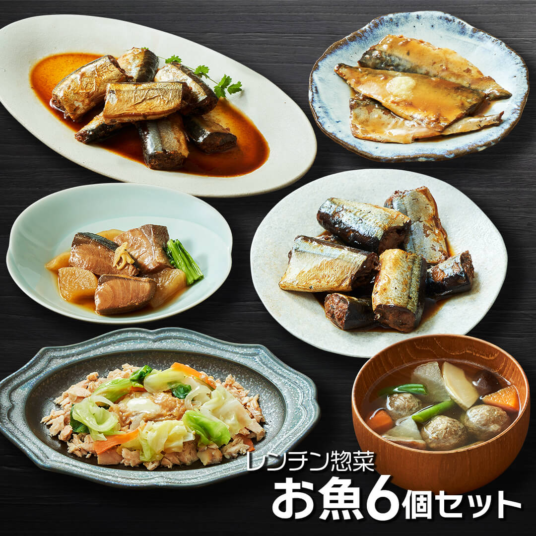 【ふるさと納税】 レンチン惣菜お魚6個セット 選べる回数 1回 3回 6回 (さんま甘露煮 / さばの味噌煮 / ぶり大根 / 鮭のちゃんちゃん焼き / さんまカレー煮 / さんまのつみれ汁 ) 秋刀魚 甘露煮 みそ煮 カレー さば 鯖 ぶり 鰤 さけ 鮭 電子レンジ 簡単料理 温めるだけ
