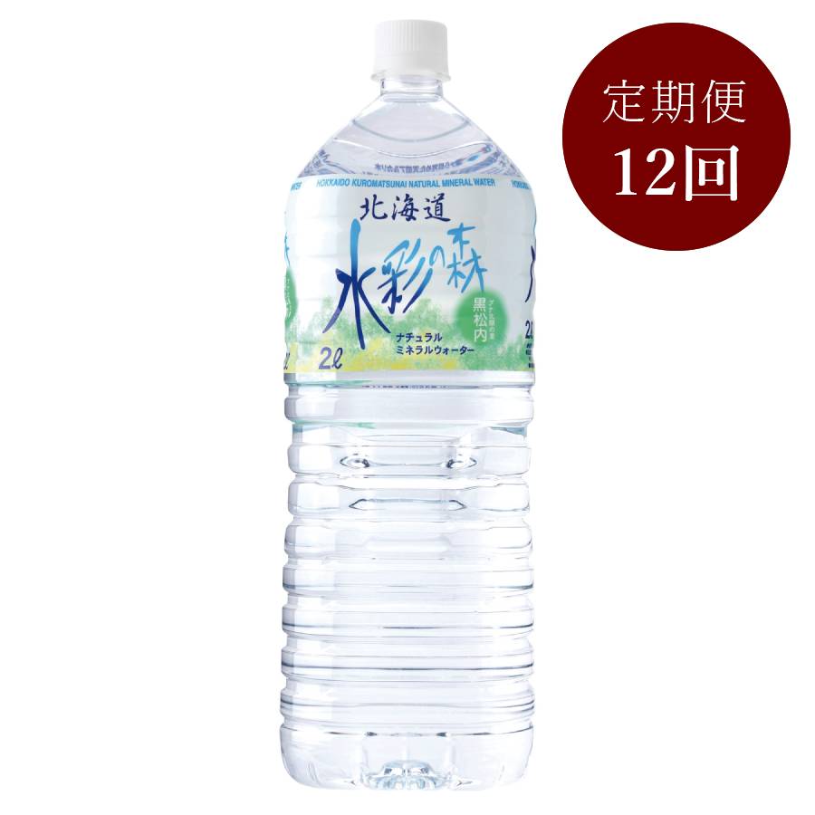 水彩の森 2L×6本　12回定期便