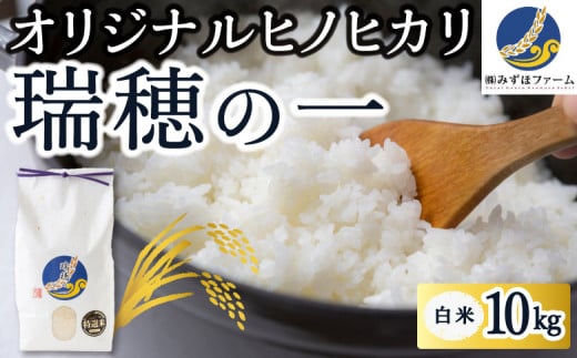 みずほファーム オリジナルヒノヒカリ「瑞穂の一」白米10kg 2024年10月20日より順次出荷予定