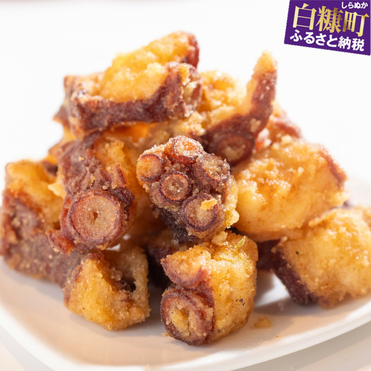 【ふるさと納税】 ジョイタコ たこザンギ カレー味 白糠産やなぎたこ使用 ふるさと納税 北海道