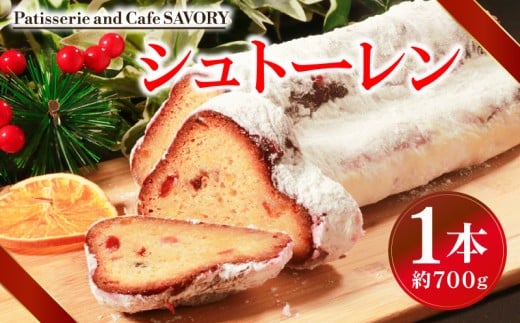先行予約 シュトーレン 約700g 数量限定 スイーツ 焼き菓子 シュトーレン ケーキ お菓子 洋菓子 ドライフルーツ ギフト プレゼント クリスマス ラズベリー いちじく フルーツ クリスマスケーキ 大きめ シュトーレン お取り寄せ 期間限定 常温 熟成 赤ワイン 大阪府 松原市 SAVORY