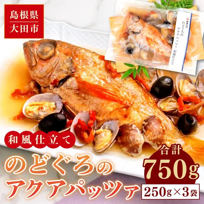 のどぐろのアクアパッツァ　和風仕立て（3尾）【のどぐろ 250g×3袋 魚介類 魚 ノドグロ 惣菜 アクアパッツァ トマト とまと あさり アサリ 洋食 冷凍 個包装 真空パック お歳暮 父の日 母の日】