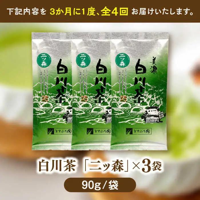 【4回定期便】白川茶「二ッ森」 3パック / ますぶち園[AWAC001]