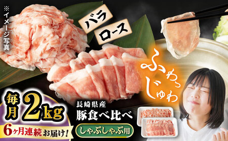 6回定期便 豚 スライス  長崎県産 豚 しゃぶしゃぶ 用 2kg（ ロース ・ バラ 各1kg）  西海市 豚肉 豚 スライス 豚スライス しゃぶしゃぶ 鍋 豚しゃぶ ＜宮本畜産＞ [CFA041]