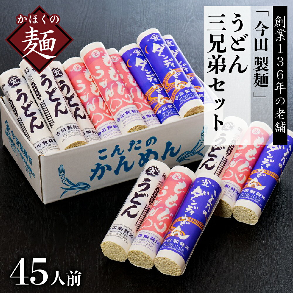 【ふるさと納税】うどん【 創業 136年】粉にこだわり！ うどん 三兄弟 セット 45人前 （計15把） 【保存料不使用】 麺 ウドン 乾麺 老舗 山形県 河北町 安心 安全 食品 ひっぱりうどん 送料無料 お取り寄せ 直送 常温保存 【今田製麺】