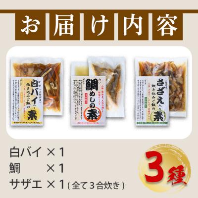 ふるさと納税 境港市 魚屋さんが作った炊き込みご飯の素 3種セット |  | 03