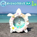 【ふるさと納税】オーシャンクロック（カメ）【沖縄の海からの贈り物】｜置き 時計 雑貨 クラフト 工芸 人気 おすすめ 送料無料 恩納村 沖縄