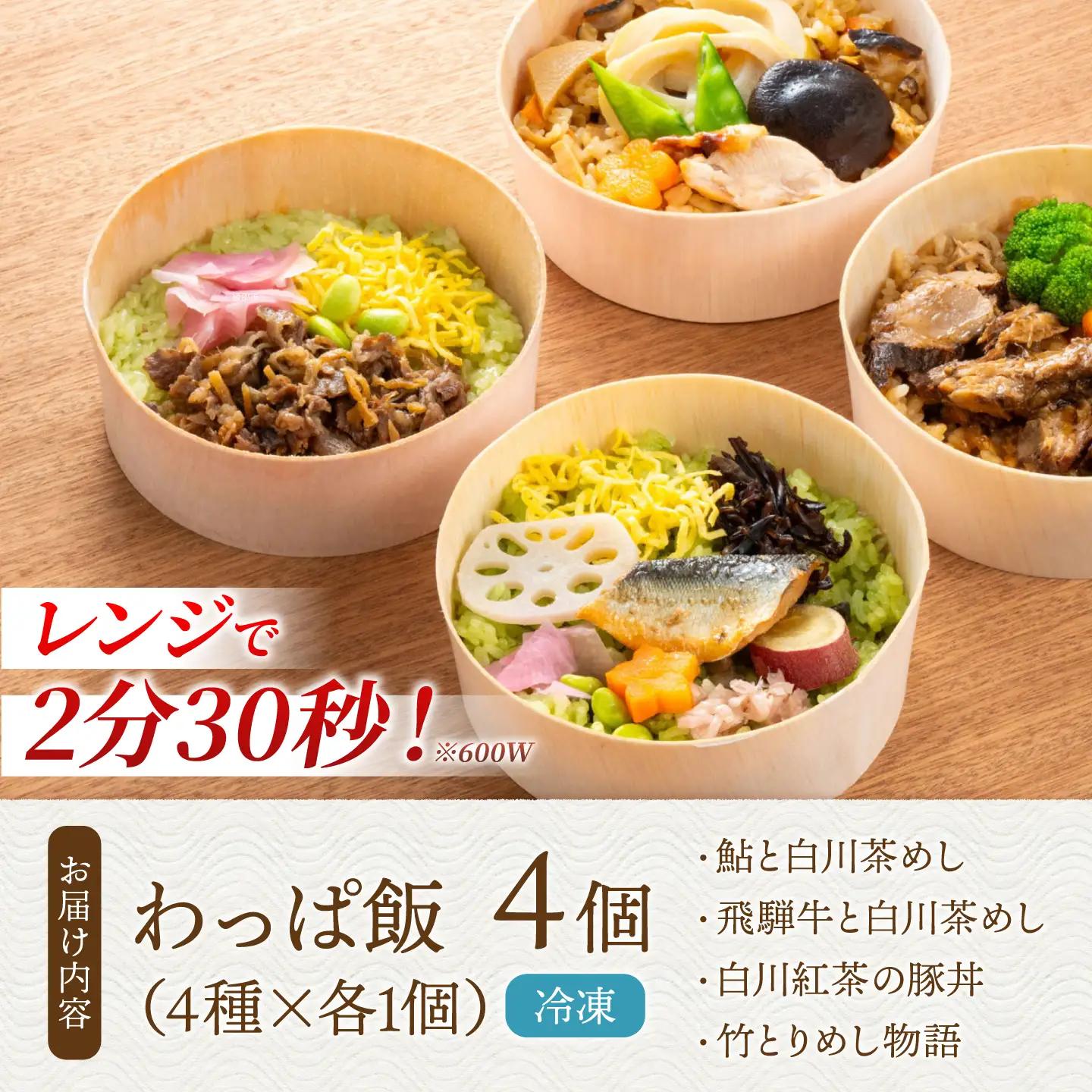 白川茶香る わっぱ飯 4種セット / 一力屋[AWAE007]お弁当