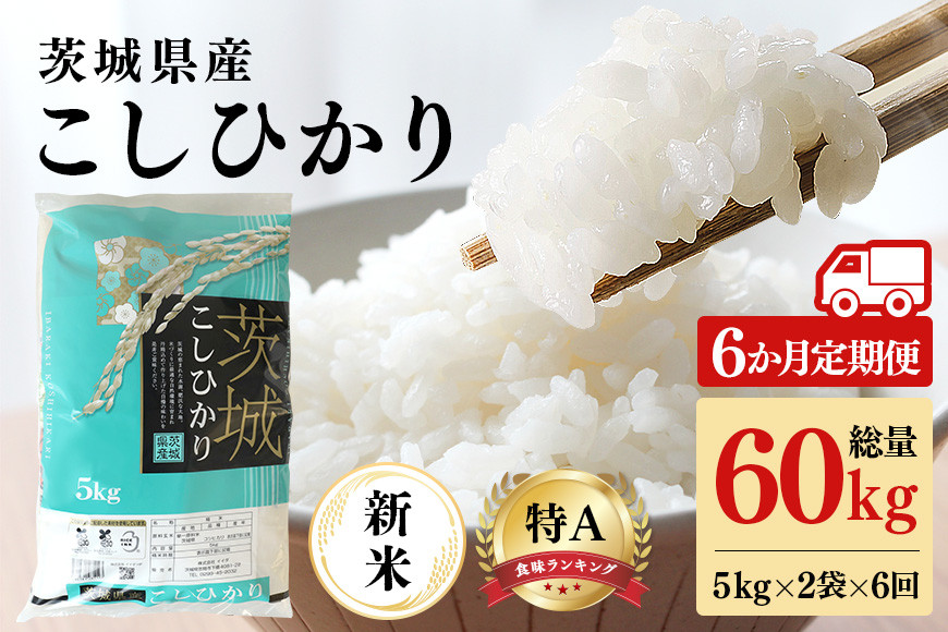 
            【6ヶ月定期便】【6ヶ月定期便】令和6年産 コシヒカリ 茨城県 笠間市産 10kg (5kg×2袋) 計60kg 米 お米 こしひかり 白米 こめ ブランド米 国産 国産米 取り寄せ ごはん ご飯 コメ お取り寄せ お弁当 弁当 おにぎり ふっくら 農家直送 産地直送 特産 ギフト 贈り物 茨城県 笠間市
          