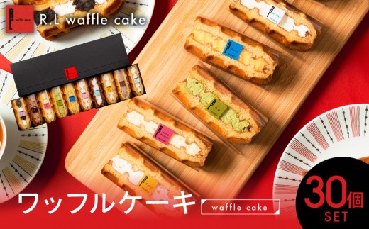 
                  ワッフルケーキ ＜R.L(エール・エル)＞ワッフルケーキ定番30個セット(10種入り×3箱) ［ 西宮市 有名洋菓子店 パティシエこだわりワッフルケーキ  人気洋菓子ワッフルケーキ  スイーツ 洋菓子 ワッフルケーキ  ギフト プレゼント おすすめ洋菓子ワッフルケーキ  お取り寄せ 通販 送料無料 ふるさと納税 ］
                