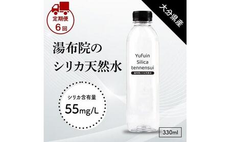 【定期便 全6回】＜由布岳の麓の天然水＞湯布院シリカ天然水 330ml×24本（1ケース）
