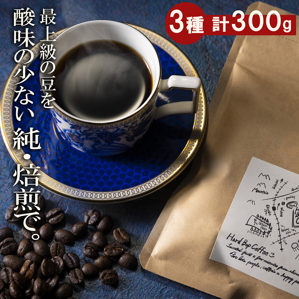 「純･焙煎・ふるさとブレンド」Hard Bop Coffee（ハードバップコーヒー）【粉】最上級の豆を純・焙煎で！ スペシャルティコーヒー協会が規定した最上級ランクの豆のみを使用