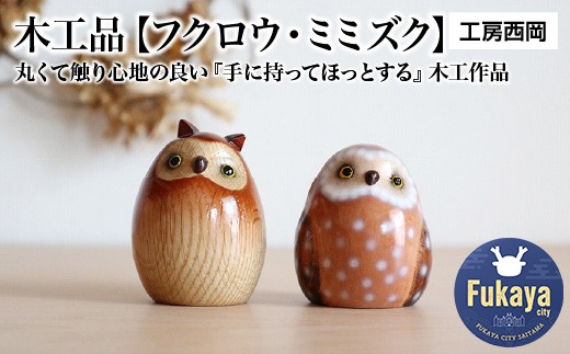 
                  木工品【フクロウ・ミミズク】　工房西岡　【11218-0590】
                