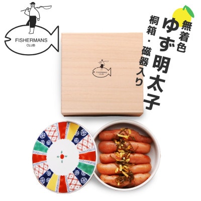 プチプチ粒感!無着色 ゆず明太子5本 桐箱・磁器入り(350g)(宇美町)【配送不可地域：離島】