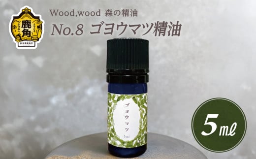 Wood,wood 森の精油 No.8 ゴヨウマツ精油 5ml【西村林業】