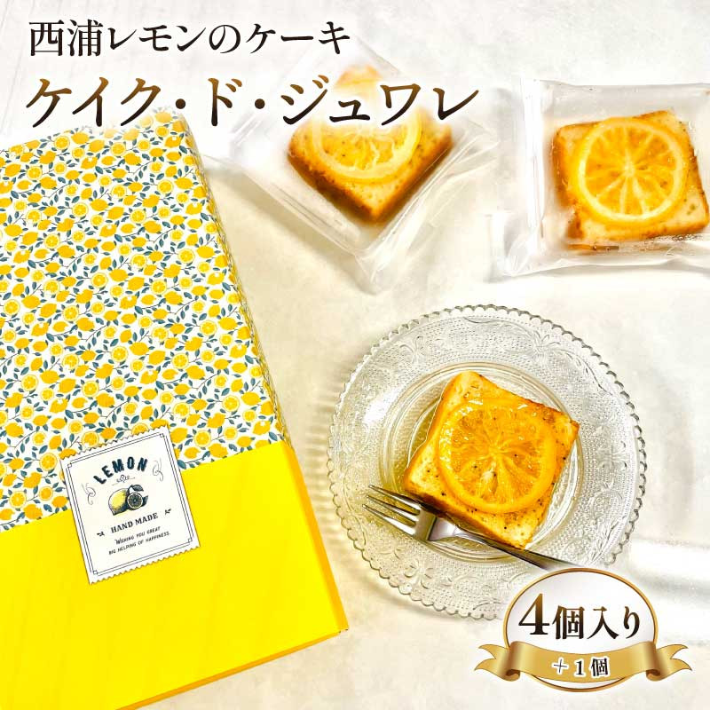 
            デザート スイーツ 焼き菓子 西浦 レモン ケーキ 合計5個入り ケイク・ド・ジュワレ cake de juware 化粧箱 【 沼津BARスイーツ 】母の日 父の日
          