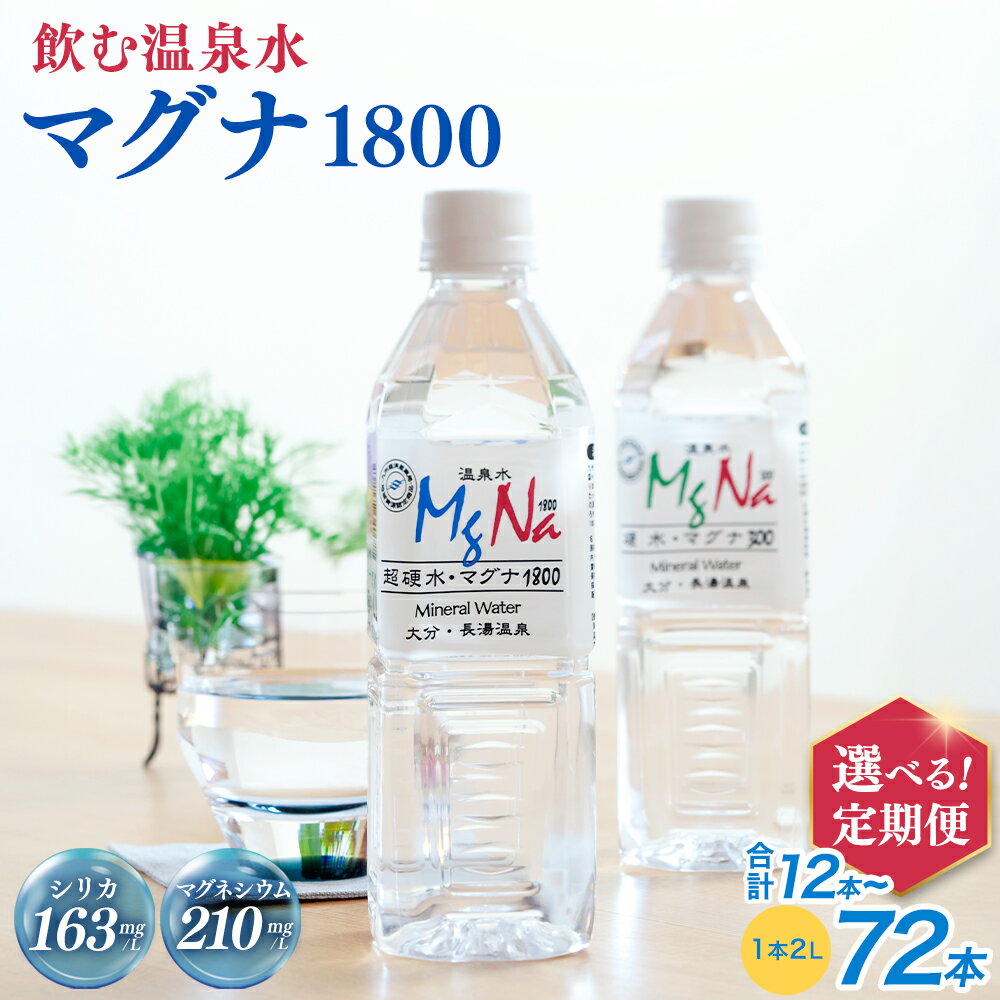 【ふるさと納税】【選べる定期便・本数】マグナ1800 (1ヶ月毎 2L×6本 ×2回/4回/5回/9回/12回) (2ヶ月毎 2L×6本 ×2回/3回/4回) 水 飲料水 硬水 ミネラルウォーター シリカ 温泉水 健康 マグネシウム 弱アルカリ性 ケイ素 サルフェート 硬度900 ph8.6 長湯温泉 大分県産