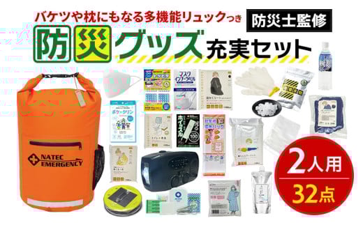 防災士監修 防災グッズ 充実 セット 2人用 32点 防水 多機能リュック 20L 携帯トイレ 簡易トイレ 清潔用品 ランタン 非常用持ち出し袋 防災 防災用品 避難グッズ 災害セット 災害 非常用 避難 地震 災害 洪水 震災 被災 ナテック 送料無料 愛知県 あま市