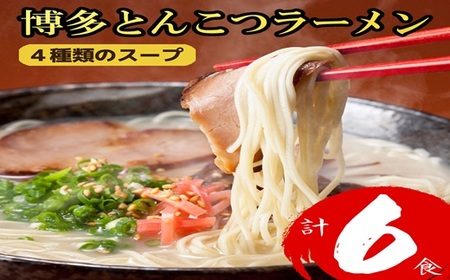 ZF228.博多とんこつラーメン計6食！4種類の本場博多スープ付き【豚骨ラーメン】