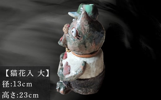 【猫花入 大】
 径：13cm
 高さ：23cm