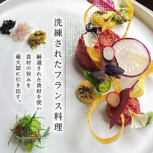 【神谷町 フレンチ】成田シェフと笹川シェフよる洗練された料理 Le salon prive ル サロンプリベ【芽室町特産品コース】お食事券1名様 お食事券 レストラン ディナー コース料理 フルコース