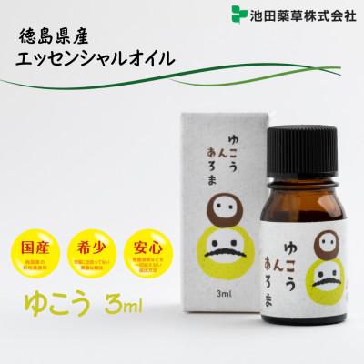 ふるさと納税 三好市 《3ml×1本》徳島県産 ゆこう エッセンシャルオイル(精油)　池田薬草