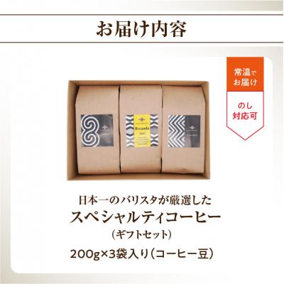 ふるさと納税 大分市 日本一のバリスタが厳選 コーヒー豆200g ×3袋入り ギフトセット I04006 |  | 03