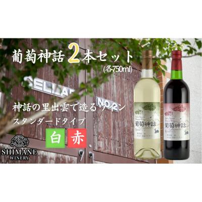 ふるさと納税 出雲市 葡萄神話　白・赤　2本セット