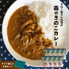 森のきのこカレー8食セット/国産椎茸(しいたけ)舞茸(まいたけ)入り