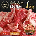 【ふるさと納税】【訳あり】A5ランク 北総和牛 切り落とし 1kg （部位混在）＋ひき肉セット（200g×2） / 訳あり わけあり 訳アリ 北総 和牛 牛肉 牛 切り落とし ひき肉 セット 黒毛和種 冷凍 国産牛肉 国産牛 ブランド牛 肉 国産 ランキング a5 A5 A5 人気 TMC005