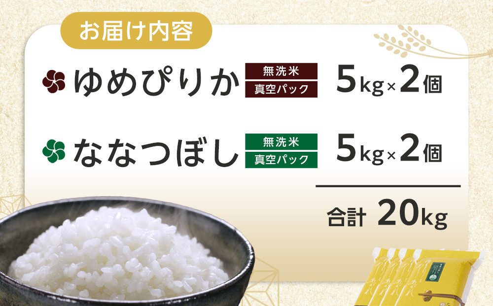 ZIP!で紹介！令和7年産　ゆめぴりか・ななつぼし 無洗米　真空パック 詰め合わせセット 各5kg×1個 合 計10kg【 特A 白米 精米 ご飯 ごはん 米 5kg お米 ゆめぴりか ななつぼし  