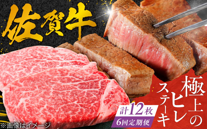 
【6回定期便】 ＜極上の柔らかさ＞ 佐賀牛ヒレステーキ 140g×2枚 総量1.68kg 吉野ヶ里町/やま田商店 [FCH014]
