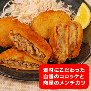コロッケメンチカツセット30個 黒毛和牛すじ肉 メンチカツ 冷凍メンチカツ 肉屋のメンチカツ あっさりメンチカツ