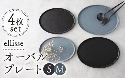 【シンプルで上品な佇まい】【美濃焼】 ellisse-エリッセ- オーバルプレート S/M 4枚 ブラウン・グレー  食器 楕円皿 多治見市/山忠安藤陶器  [TCP004]