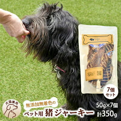 【ふるさと納税】千葉県で獲れたペット用猪ジャーキー(7個セット）350g　 ペット用品 ペットフード ペットのおやつ おやつ ご褒美 猫用 犬用 無添加 無着色 猪肉 猪肉ジャーキー
