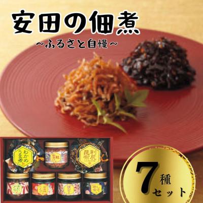 ふるさと納税 小豆島町 安田の佃煮　ふる里自慢　7種セット
