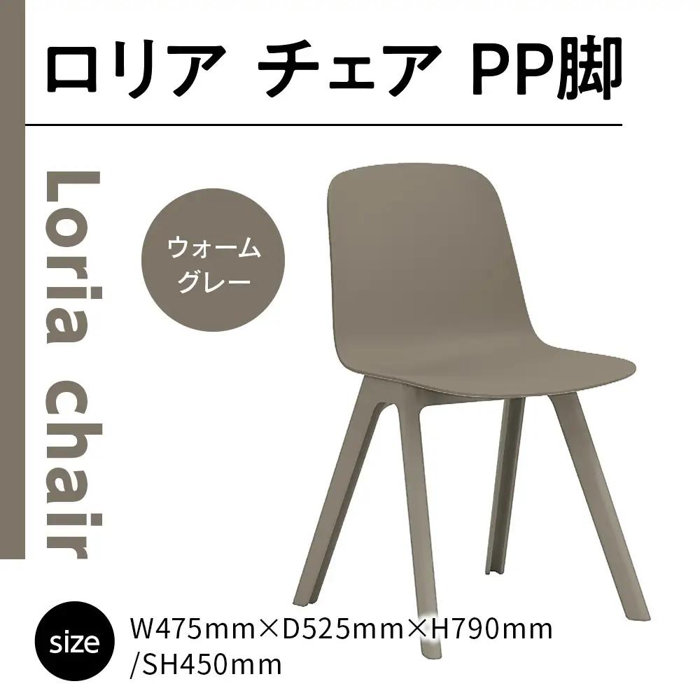 椅子 ロリア チェア ウォームグレー PP脚 P3003-10J 椅子
