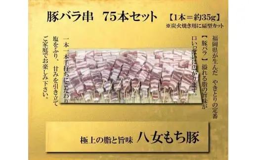 八女もち豚　豚バラ串75本盛りセット 豚肉 豚バラ 串 八女 豚 肉 お肉 セット 117-007