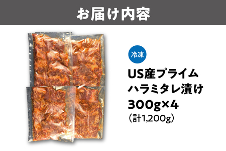 US産プライムハラミタレ漬け300ｇ×4（計1200ｇ）_OS027-0017