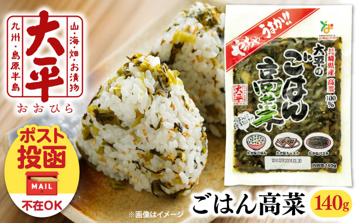 【長崎県産高菜100%使用】 大平のごはん高菜 140g / 漬物 高菜 漬け物 ご飯のおとも 惣菜 / 南島原市 / 大平食品 [SAK005]