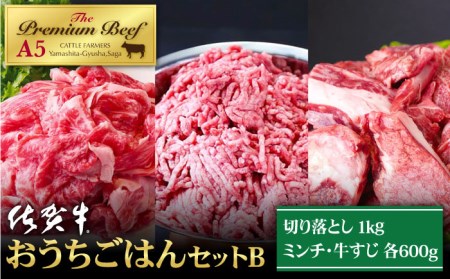 佐賀牛 A5 おうちごはんセットB（切り落とし 1kg・ミンチ 600g・牛すじ 600g） HAD124 